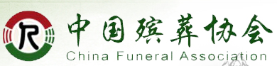 国殡葬协会